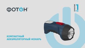 ФОНАРЬ АККУМУЛЯТОРНЫЙ СВЕТОДИОДНЫЙ "ФОТОН" РМ-600