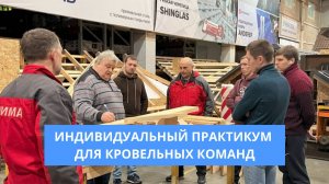 Индивидуальный практикум для кровельных команд с УНИКМОЙ. Отзыв участника.