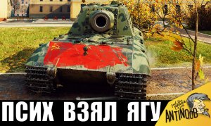 ЖЕСТЬ! БЕЗУМНЫЙ РУССКИЙ НА Jagdpanzer E 100 CТАЛ БОЛЬШИМ БОССОМ и УСТАНОВИЛ РЕКОРД В World of Tanks!