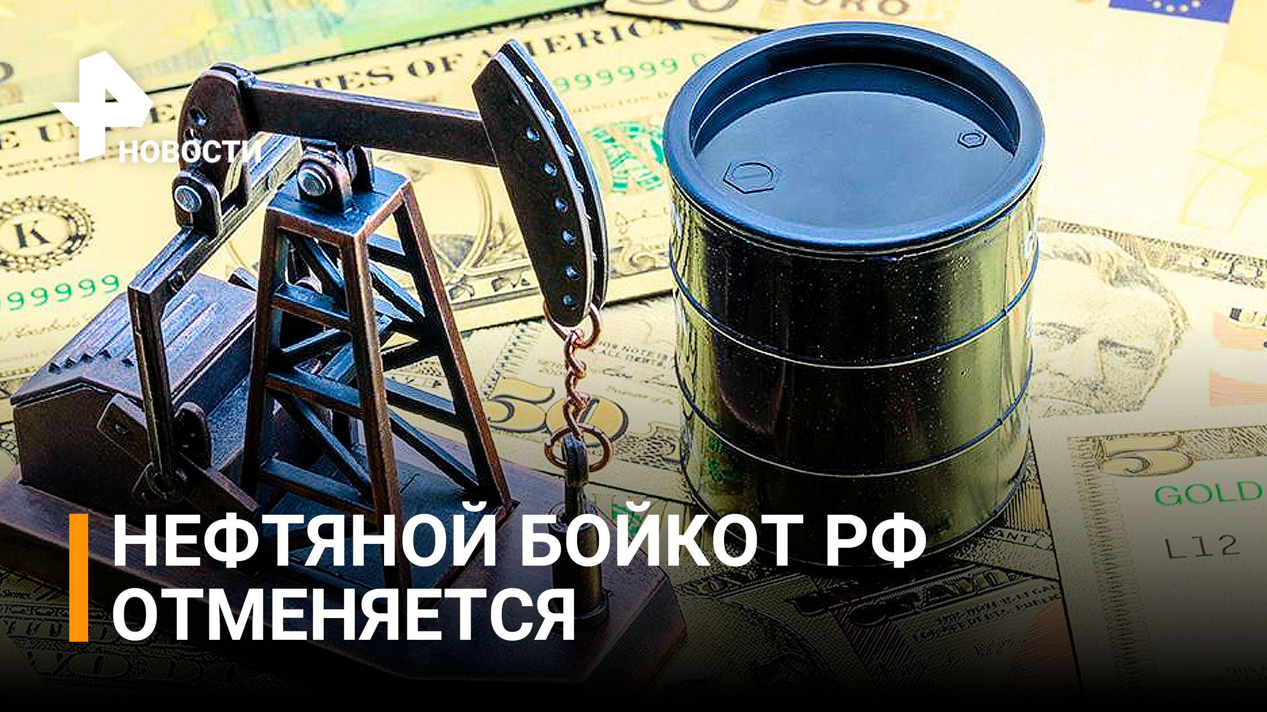 Что-то пошло не так: ЕС не смог наложить эмбарго на нефть РФ из-за Венгрии / РЕН Новости
