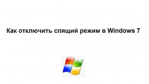 Как отключить спящий режим в Windows 7