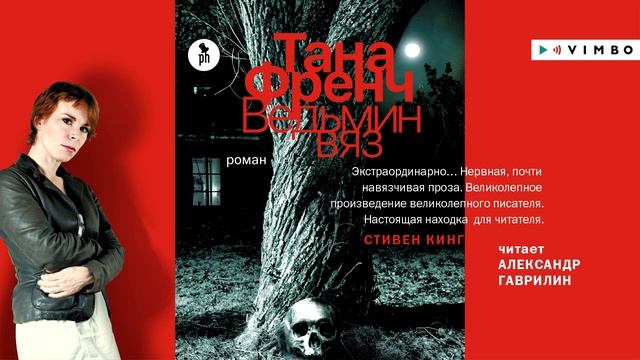 ТАНА ФРЕНЧ «ВЕДЬМИН ВЯЗ» | #аудиокнига. Фрагмент