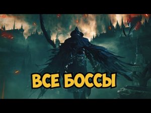 Все боссы  Bloodborne | Игрофильм