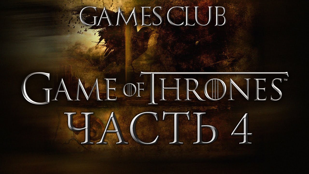 Прохождение игры Game of Thrones часть 4.