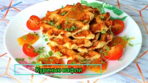 КУРИНЫЕ ВАФЛИ, ГОТОВЛЮ К ЗАВТРАКУ ПОЧТИ КАЖДЫЕ ВЫХОДНЫЕ, ВКУСНО!