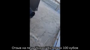 Отзыв (3) на печь "Буран" Булерьян 100 кубов  vrnpechi