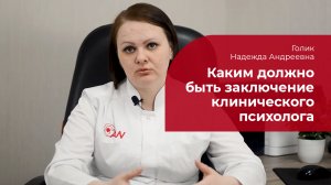 Каким должно быть заключение клинического психолога