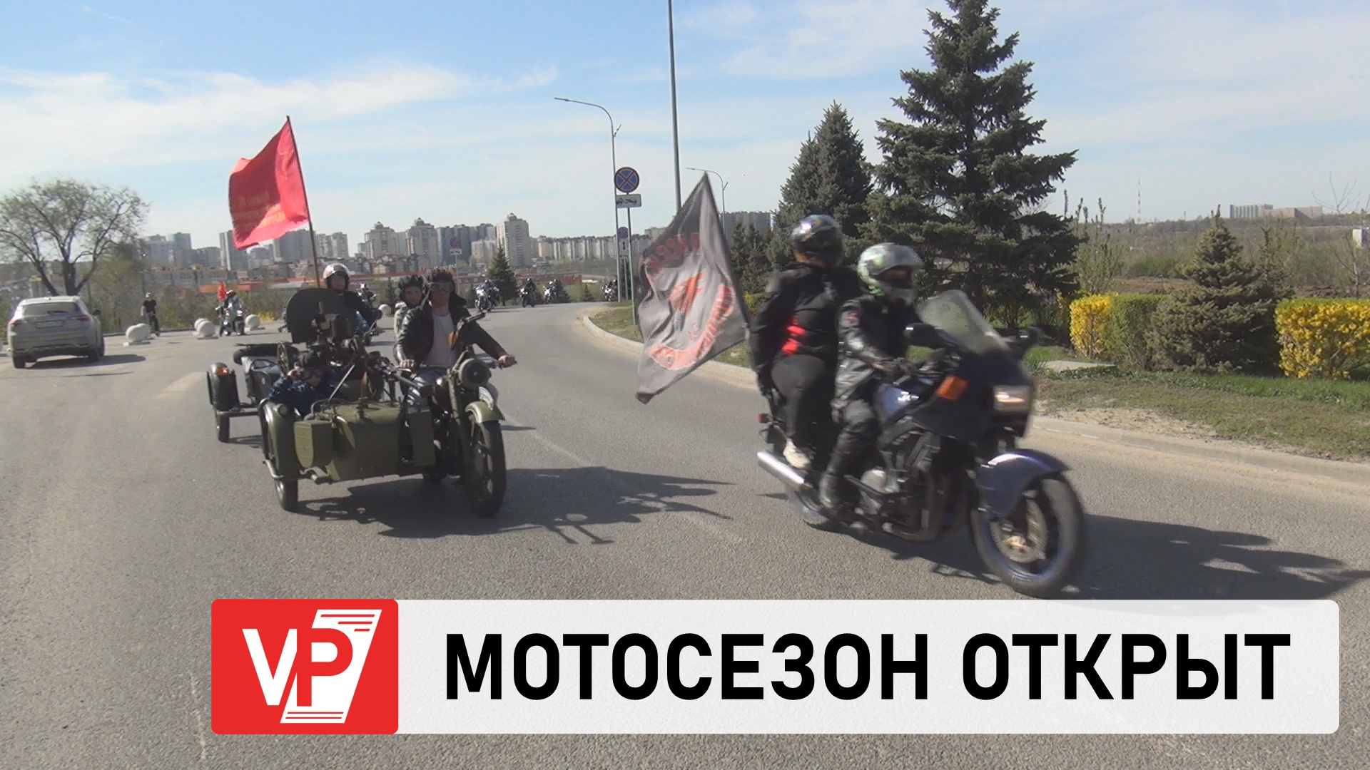 В ВОЛГОГРАДЕ БАЙКЕРЫ ОТКРЫЛИ МОТОСЕЗОН