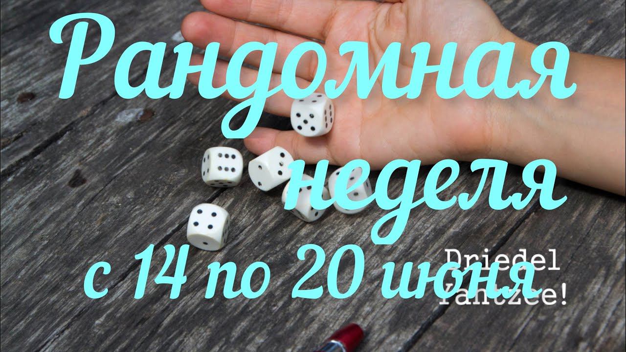 Рандомная неделя / Июнь / 1 День /