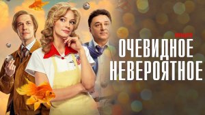 Очевидное Невероятное 1-10 серия сериал комедия ОККО 2024
