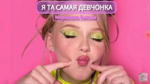 я та самая девчонка