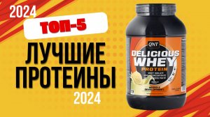 ТОП—5. 🧋Лучшие протеины. 🔥Рейтинг 2024. Какой протик лучше для набора мышечной массы, похудения?