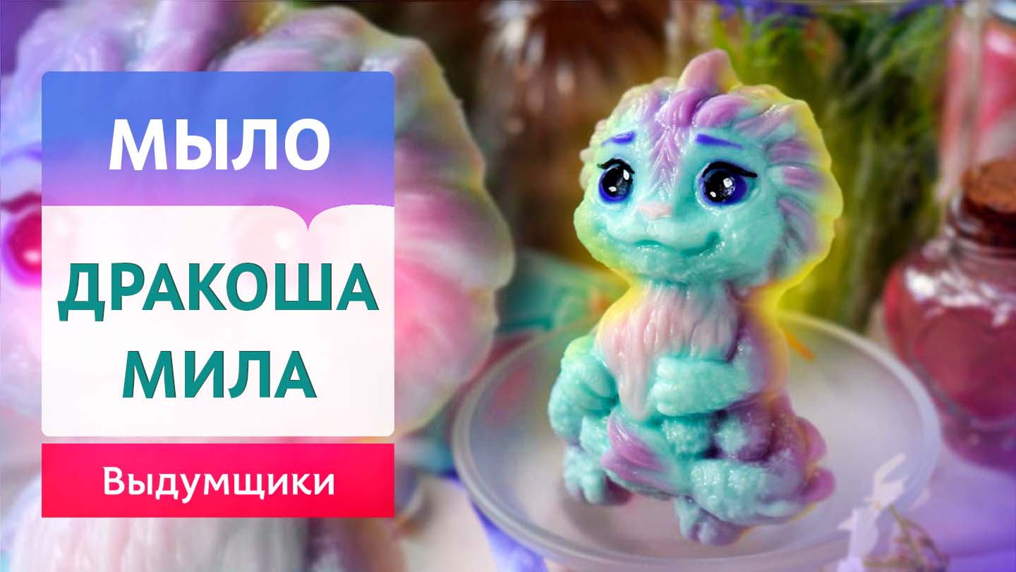 Симпатичная Дракоша Мила из мыльной основы своими руками. Домашнее мыловарение | Выдумщики