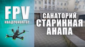 Санаторий Старинная Анапа - съемка FPV квадрокоптером в помещении