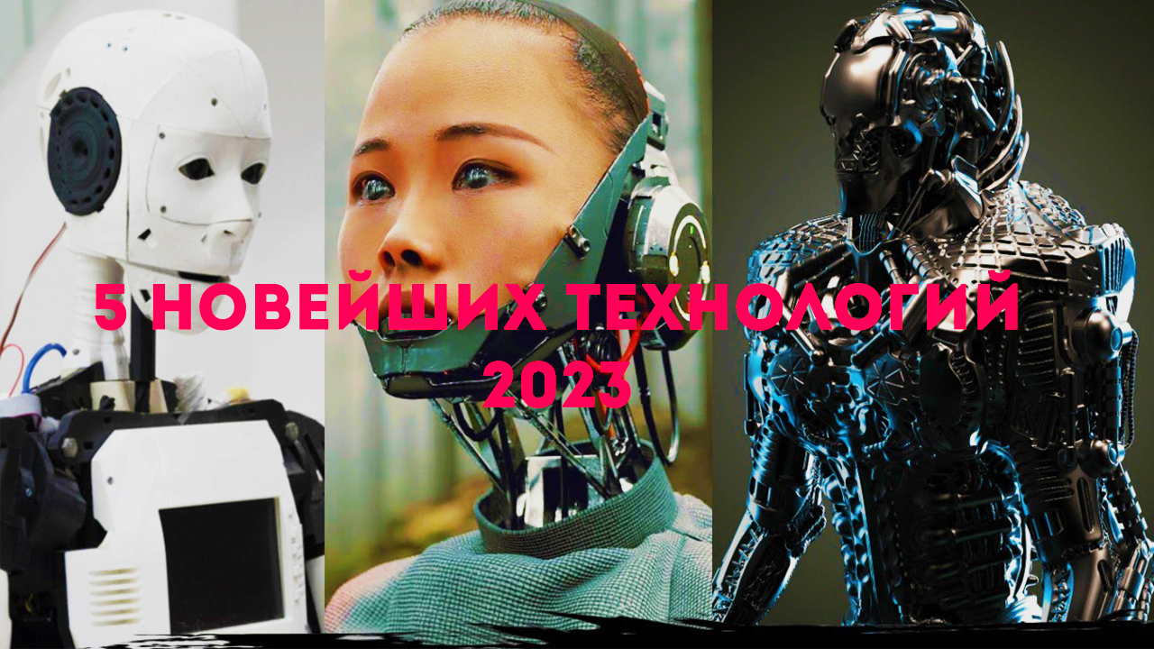 ТОП 5 ТЕХНОЛОГИЙ БУДУЩЕГО