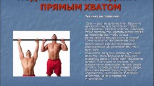 Техника подтягиваний