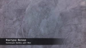 СВОТЧ. Декоративная матовая лазурь Desan Софт Нубук, фактура: Велюр, цвет: Мин