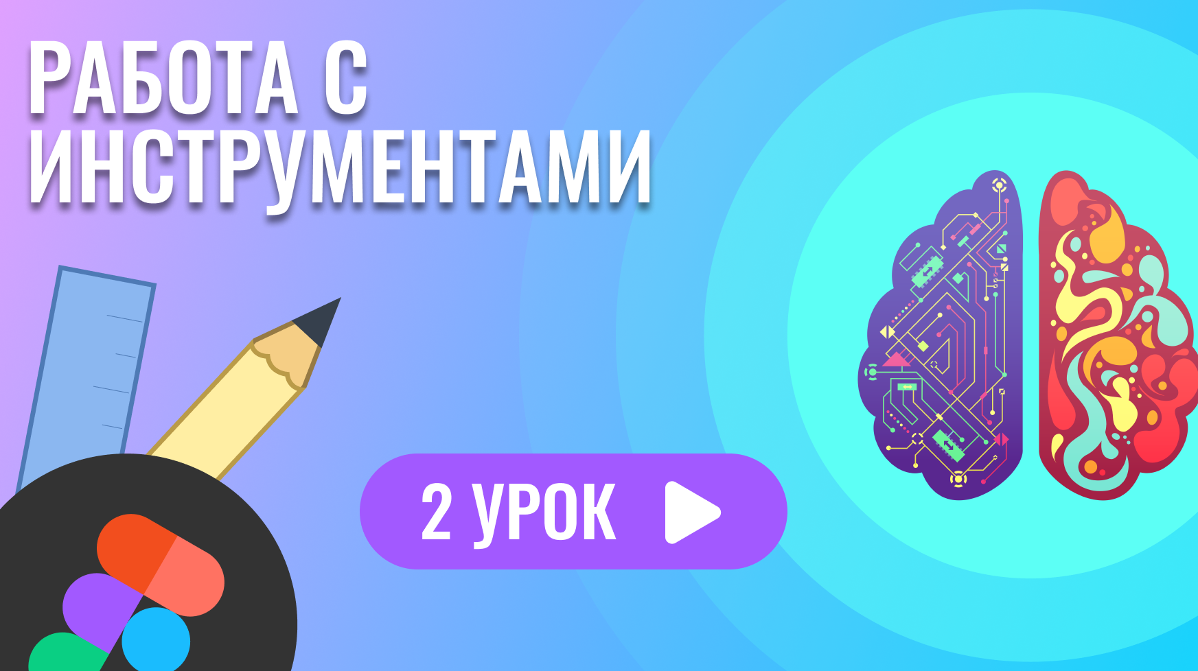 Работа с инструментами ( 2 урок Figma )