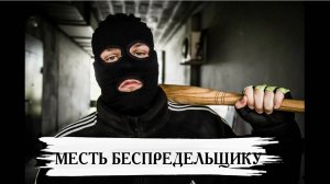 МЕСТЬ БЕСПРЕДЕЛЬЩИКУ ДЛЯ ВСЕХ..
