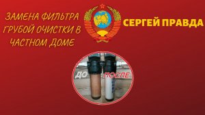 Замена фильтра грубой очистки в частном доме