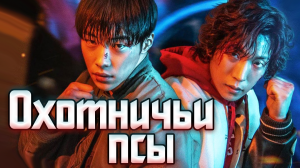 Охотничьи псы – 1 сезон 5 серия / Bloodhounds / Sayanggaedeul