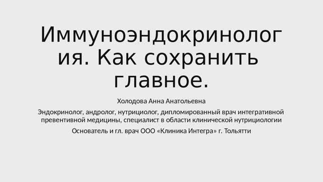 Иммунноэндокринология.   Как сохранить главное!
