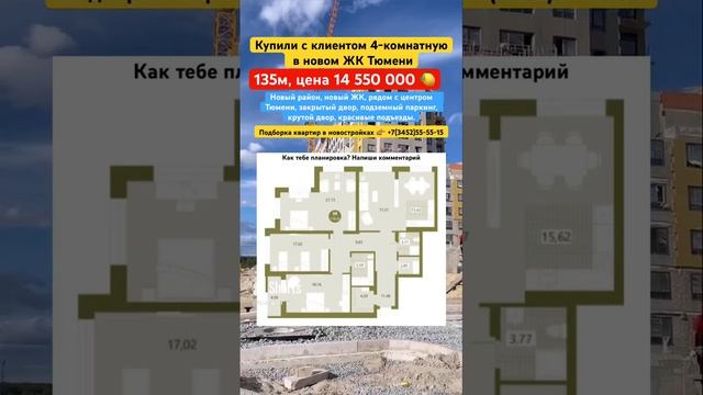 Купили 4 комнатную в Тюмени за 14,5 млн? в новом ЖК #новостройкитюмени   звони #3452 #555515 ￼