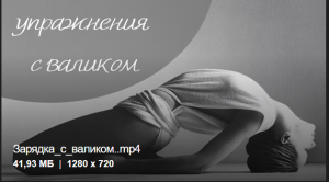 Зарядка с валиком.