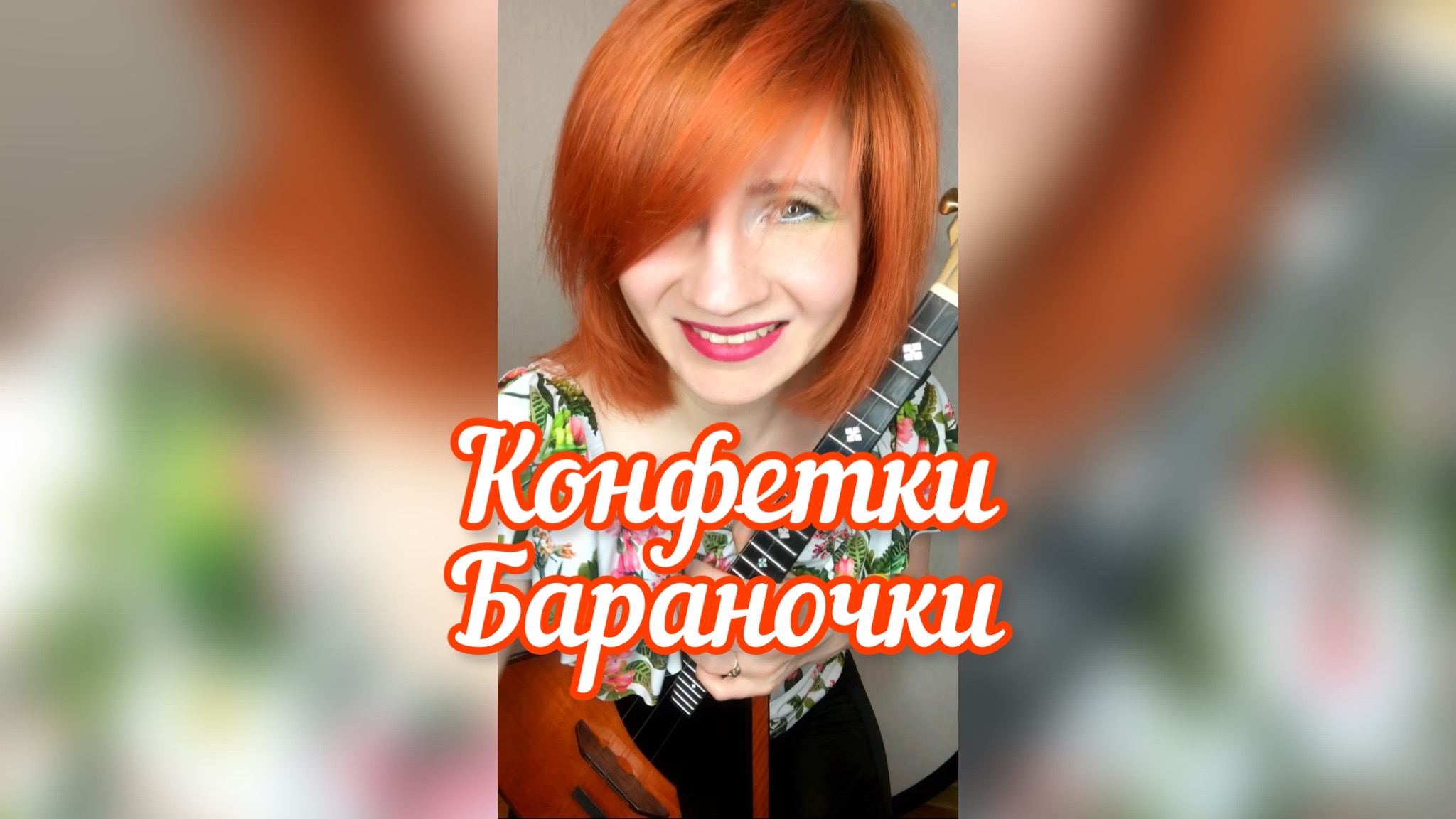 Конфетки-Бараночки ( Москва Златоглавая ) Балалайка - елена Ворфоломеева