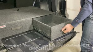 Органайзер - спальник в багажник Комфорт Mitsubishi Outlander 2 XL