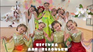 Песенка для яблоньки