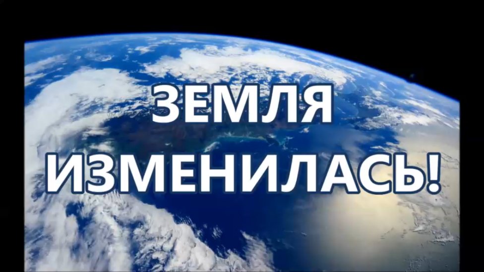 ЗЕМЛЯ ИЗМЕНИЛАСЬ