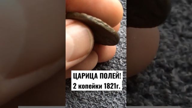 МОНЕТЫ РИ ЦАРИЦА ПОЛЕЙ 2 КОПЕЙКИ 1821 @alexavers