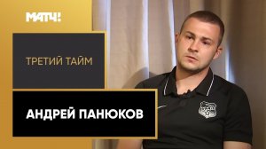 «Третий тайм». Андрей Панюков