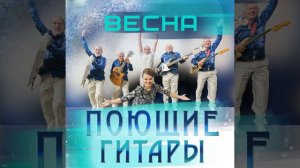 Поющие гитары