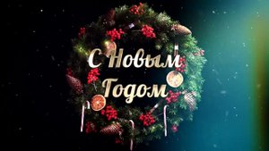 Сузунская СОШ №2 поздравляет с Новым Годом!