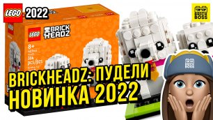 Новинка Лего – Пудели (40546) || Лето 2022 года || Новости наборов Lego BrickHeadz