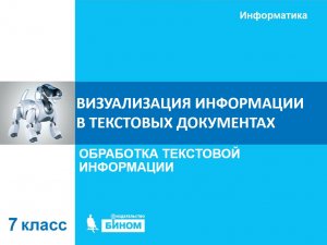 Визуализация информации в текстовых документах. 7 класс