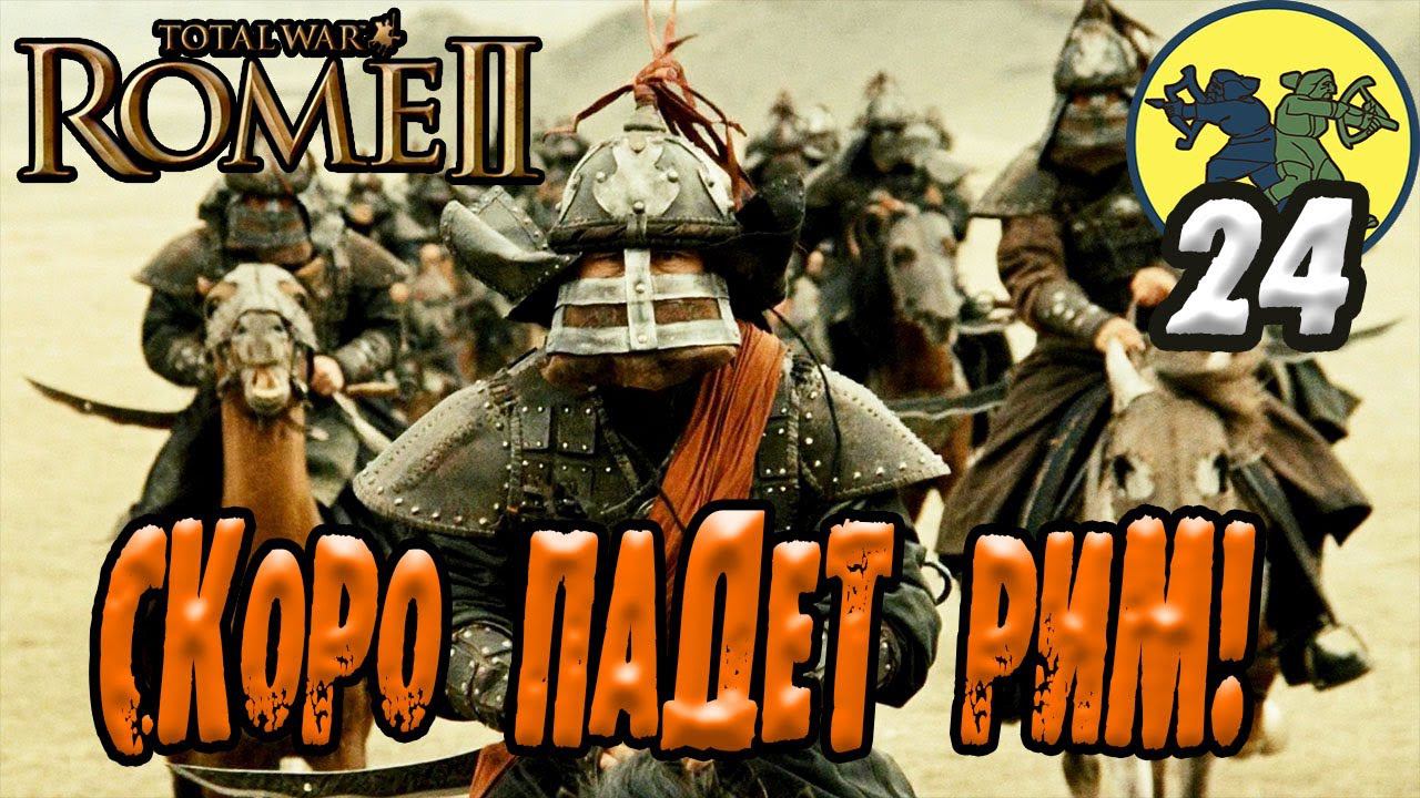 Скифы идут на РИМ Rome 2 Total War Прохождение с вызовами