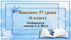 57 урок 3 четверть 5 класс. Образ дождя в стихотворении А.А. Фета «Весенний дождь»