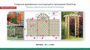 SU42-43. Создание деревянных конструкций в SketchUp. Решётки и шпалеры. Части 1-2 (фрагменты)