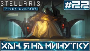 ПРОХОЖДЕНИЕ STELLARIS FIRST CONTACT STORY PACK : Хан. Я на минутку... #22
