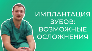 Имплантация зубов: противопоказания и возможные осложнения