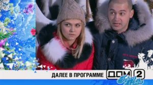 ДОМ-2 Город любви 3562 день Вечерний эфир (09.02.2014)