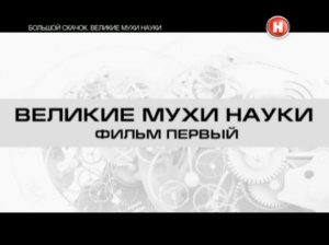 Большой скачок. Великие мухи науки. Фильм 1.