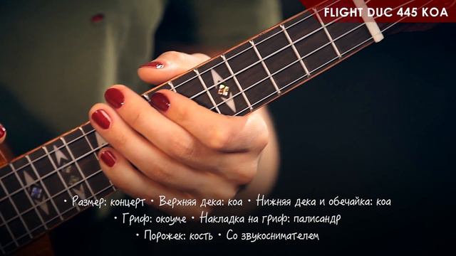 Обзор укулеле FLIGHT DUC 445 KOA смотреть онлайн