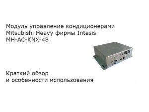 Краткий обзор об Intesis MH-AC-KNX-48