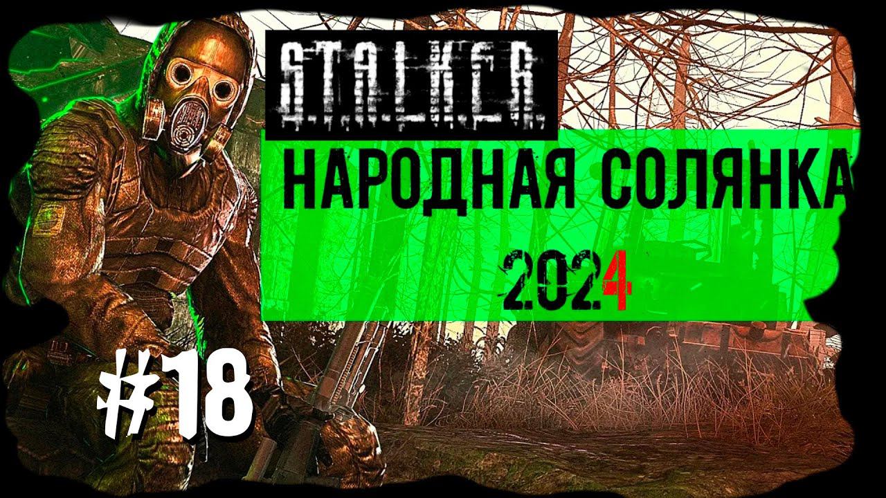Финал Сюжета Теней Чернобыля. Народная Солянка 2024 OGSR /НС 2024 OGSR Прохождение #18 смотреть онлайн