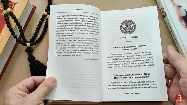 Четвероевангелие. Руководство к изучению Священного Писания Нового Завета - Писания Нового Завета