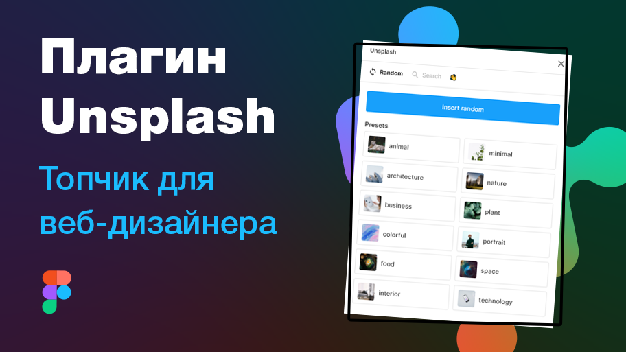 ? Топовый плагин для Фигмы: Unsplash — Figma plugin